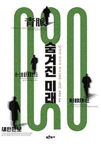 숨겨진 미래 : 탈냉전 상상의 계보 1945-1972