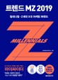트렌드 MZ 2019 : 밀레니얼-Z세대 5대 마케팅 트렌드