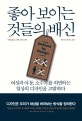 좋아 보이는 것들의 배신