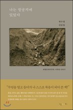 나는 발굴지에 있었다  : 바빌론에서부터 시작된 이야기  : 허수경 산문집