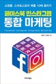 페이스북 인스타그램 통합 마케팅 : 쇼핑몰·스마트스토어 매출 10배 올리기