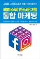 페이스북 인스타그램 통합 마케팅 (쇼핑몰 스마트스토어 매출 10배 올리기)