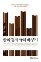 한국 경제 규칙 바꾸기