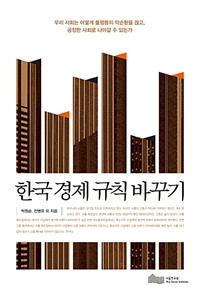 한국 경제 규칙 바꾸기 : 우리 사회는 어떻게 불평등의 악순환을 끊고, 공정한 사회로 나아갈 수 있는가
