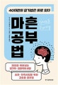 마흔 공부법 (40대만의 암기법은 따로 있다)
