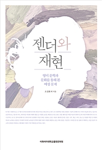 젠더와 재현 : 영미 문학과 문화를 통해 본 여성 문제