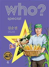 (Who? special) 김순권 = Kim Soonkwon