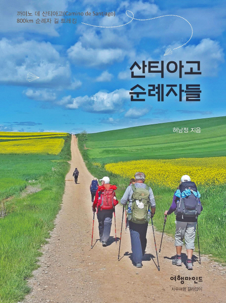 산티아고 순례자들 : 까미노 데 산티아고 800km 순례자 길 트레킹