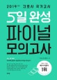 간호사 국가고시 5일 완성 파이널 모의고사 (2019,간호사 국가고시 최신 출제 경향 100% 분석 및 반영)