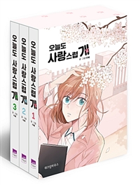 오늘도 사랑스럽 개 세트