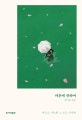 마흔에 관하여 (정여울 산문)