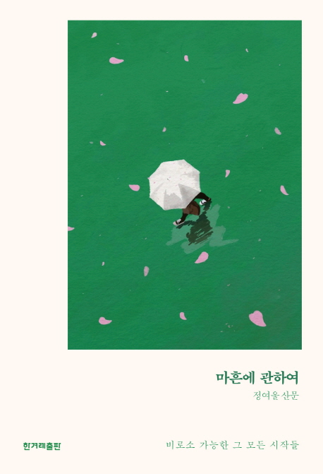 마흔에 관하여 : 비로소 가능한 그 모든 시작들 : 정여울 산문 