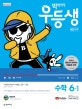 빅데이터 우등생 해법 수학 6-1 (2019)