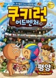 쿠키런 어드벤처 30 (평양,쿠키들의 신나는 세계여행)