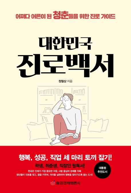 대한민국 진로백서  : 어쩌다 어른이 된 청춘들을 위한 진로 가이드