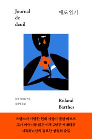 애도 일기 (리커버 에디션) (저자: 롤랑 바르트) 책 표지