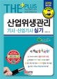 산업위생관리기사 산업기사 실기 (2019)