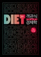 객관식 다이어트 경제학 (거시편)