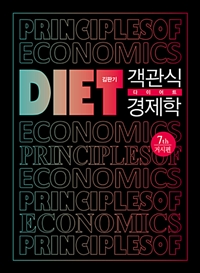 객관식 다이어트 경제학 = Principles of economics  : 거시편