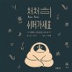 천천히 쉬어가세요 : 행복한 나무늘보로 사는 법