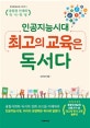 인공지능시대 최고의 교육은 독서다