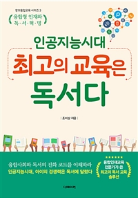 인공지능 시대 최고의 교육은 독서다 