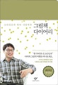 소아정신과 의사 서천석의 그림책 다이어리 (2019년 한정판)