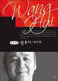 왕후이 - 큰글씨도서 / 송인재 지음.
