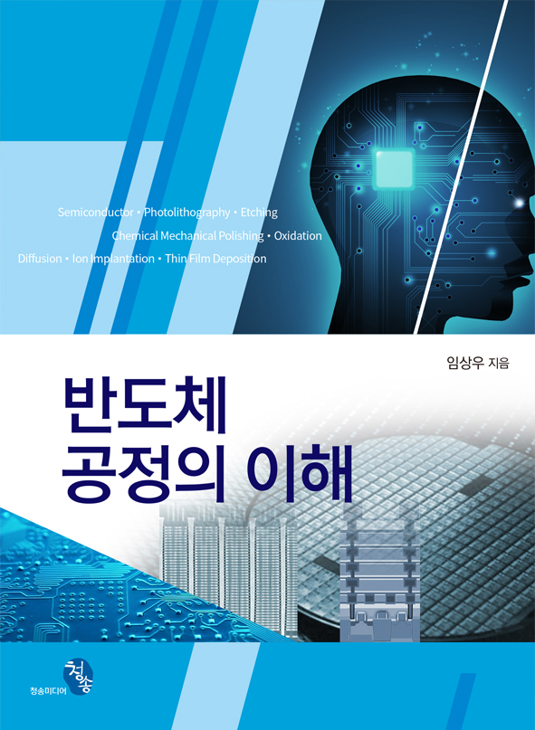 반도체 공정의 이해