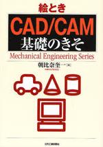 (繪とき)ＣＡＤ／ＣＡＭ 基礎のきそ : Mechatronics Engineeering Series