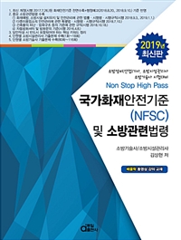 국가화재안전기준(NFSC) 및 소방관련법령 : 소방설비(산업)기사, 소방시설관리사 소방기술사 시험대비