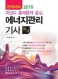 완벽대비 에너지관리기사 실기 (2019,과년도 출제문제 중심)