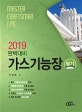완벽대비 가스기능장 필기 (2019)