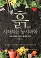 흙에서 시작하는 농사과학 (토명 이완주 박사의 토양학 강의)