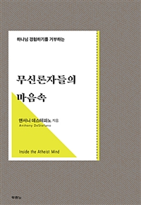 (하나님 경험하기를 거부하는) 무신론자들의 마음속