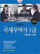 퍼펙트 국제무역사 1급 기본이론+문제 (2019, 무역영어1급, 국제무역사2급 동시대비)