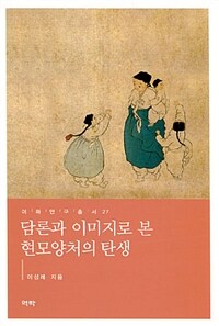 담론과 이미지로 본 현모양처의 탄생