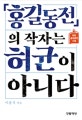 홍길동전의 작자는 허균이 아니다 : 원본 홍길동전 수록