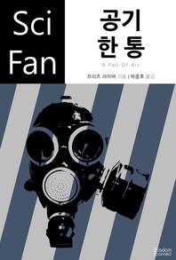 공기 한 통- [전자책]