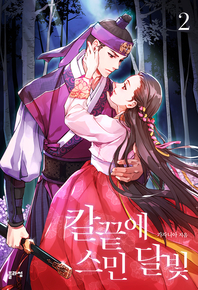 칼 끝에 스민 달빛. 2- [전자책]