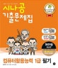 시나공 컴퓨터활용능력 1급 필기 기출문제집 (2019,핵심요약+동영상 강의+기억상자 암기프로그램+기출CBT)