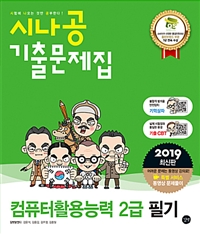 시나공 기출문제집 : 컴퓨터활용능력 2급 필기