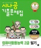 시나공 컴퓨터활용능력 2급 필기 기출문제집 (2019,핵심요약+동영상 강의+기억상자 암기프로그램+기출CBT)