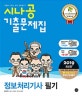 시나공 정보처리기사 필기 기출문제집 (2019,핵심요약+동영상 강의+기억상자 암기프로그램+기출CBT)