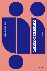 인간이란 무엇인가 (칸트 3대 비판서 특강)