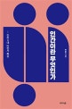 인간이란 무엇인가 (칸트 3대 비판서 특강)