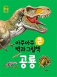 [빅] (아주아주 큰 백과 그림책) 공룡