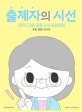 출제자의 시선 (2019 교원 임용고시 심층면접, 초등 중등 비교과)