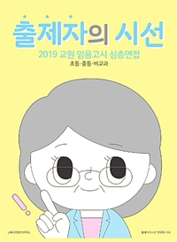 출제자의 시선 : (2019) 교원 임용고시 심층면접 : 초등.중등.비교과
