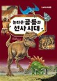놀라운 공룡과 선사시대